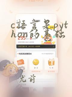 c语言是python的基础