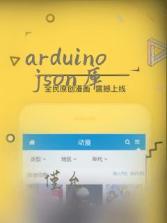 arduino json库