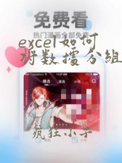 excel如何将数据分组计数