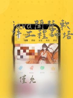 java开发软件工程师培训