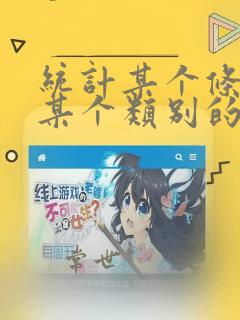 统计某个条件下某个类别的数量