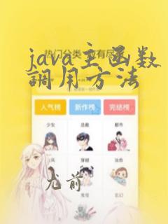 java主函数调用方法