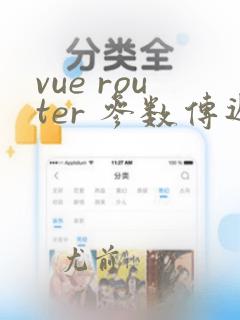 vue router 参数传递