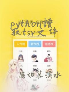 python读取tsv文件