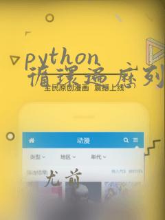 python 循环遍历列表
