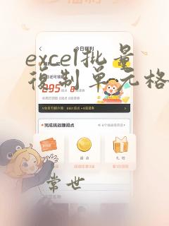 excel批量复制单元格数据