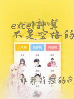 excel计算不是空格的个数