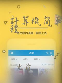 计算机简单的编程