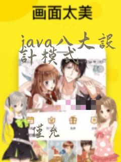 java八大设计模式
