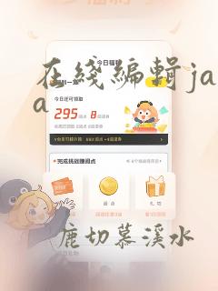 在线编辑java