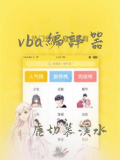 vba编译器