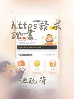 https请求证书