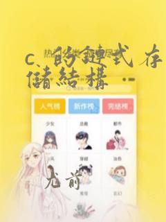 c 的链式存储结构