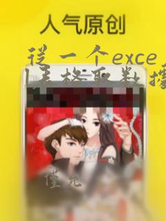 从一个excel表格取数据到另一个表