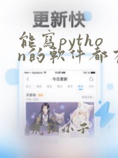 能写python的软件都有什么