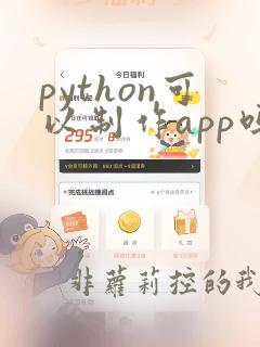 python可以制作app吗