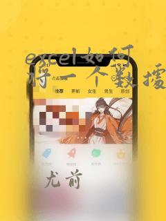 excel如何将一个数据复制到一整列