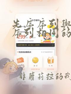 先序序列与后序序列相同的二叉树