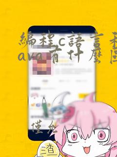 编程c语言和java有什么区别