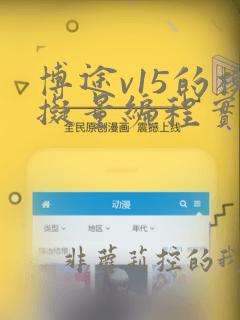 博途v15的模拟量编程实例