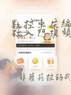 数控车床编程基础入门视频教程