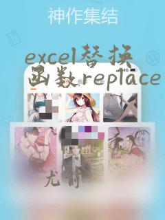 excel替换函数replace