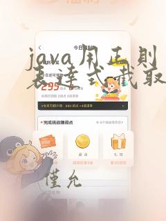 java用正则表达式截取字符串