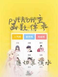 python主函数传参