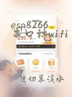 esp8266串口转wifi