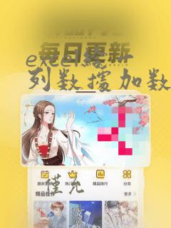 excel给一列数据加数字