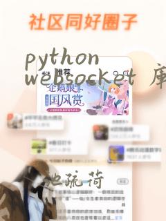 python websocket 库