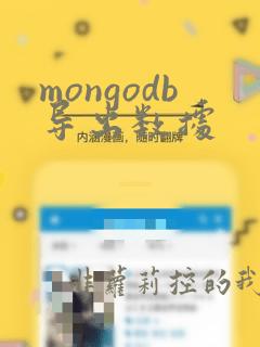 mongodb导出数据