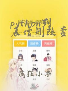 python列表增删改查