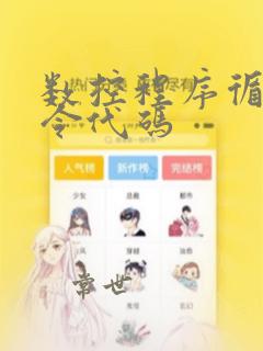 数控程序循环指令代码