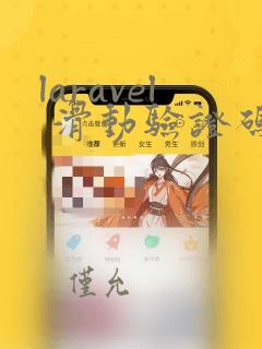 laravel 滑动验证码