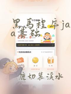黑马程序java基础