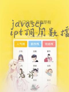 javascript调用数据库