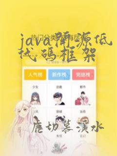 java开源低代码框架