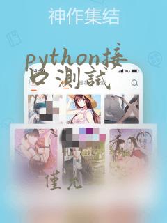 python接口测试