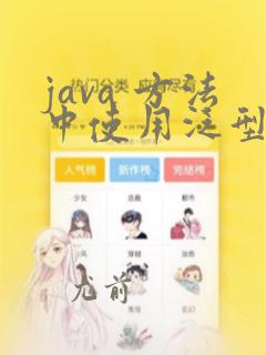 java 方法中使用泛型