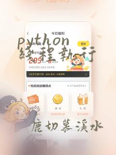 python 线程执行