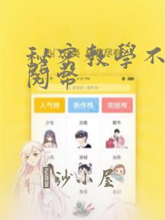 秘密教学不需要阅币：结局+番外