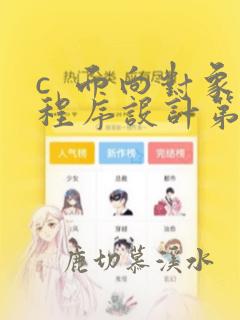 c 面向对象程序设计第三版答案