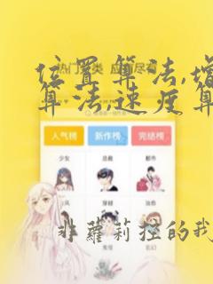 位置算法,增量算法,速度算法