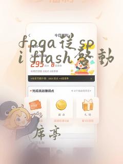 fpga从spi flash启动