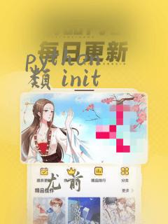 python 类 init