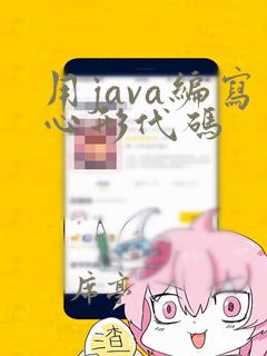 用java编写心形代码