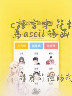 c语言字符转换为ascii码函数