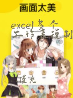 excel多个工作表复制到另一个文件