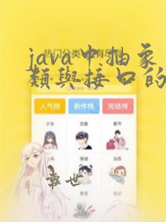 java中抽象类与接口的区别